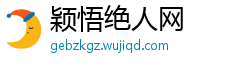 颖悟绝人网